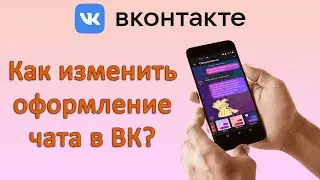 Как изменить оформление чата или беседы в ВК (ВКонтакте)?