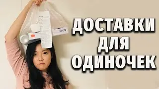 ТРИ ДОСТАВКИ ДЛЯ ОДИНОЧЕК | Алкогольный набор, пицца и корейский обед