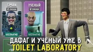 ДАФАГ И УЧЕНЫЙ УЖЕ В ТУАЛЕТ ЛАБОРАТОРИИ! 😲 Обновление Toilet  Laboratory