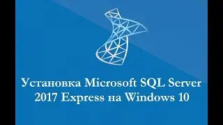 Установка Microsoft SQL Server 2017 Express на Windows 10