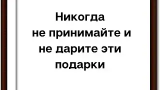 Никогда не принимайте и не дарите эти подарки.