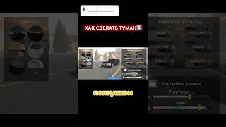 ТУТОРИАЛ КАК СДЕЛАТЬ ТУМАН В НОВОМ ОБНОВЛЕНИИ CAR PARKING MULTIPLAYER 