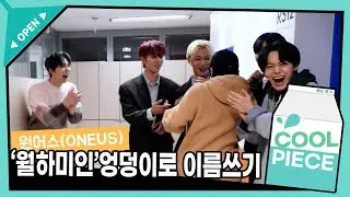 원어스(ONEUS)'s 의리게임! '월하미인' 엉덩이로 이름쓰기!ㅋㅋㅋ(ft 벌칙영상, 합리적 의심) /[비투비의 키스 더 라디오] l KBS 211114 방송