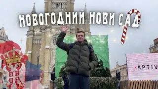 Новый год в Нови Саде !