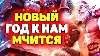 Предновогодний Стрим! | Лига Легенд