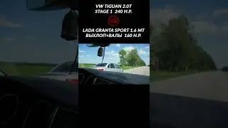 GRANTA SPORT против TIGUAN 2.0T #shorts #гонка #грантаспорт