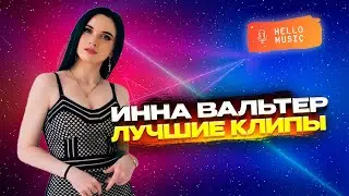 Лучшие клипы Инна Вальтер! Новинки 2024!  @HelloMusicLtd