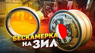 Зил Ассенизатор. Изготовление и установка бескамерных дисков.