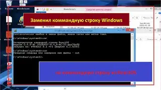 Заменил командную строку windows, на командную строку ReactOS