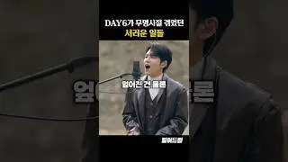 데이식스가 무명시절 겪었던 서러운 일들