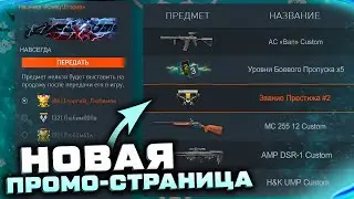 УСПЕЙ 24 ЧАСА ДО ЗАКРЫТИЯ НОВАЯ ПРОМО СТРАНИЦА WARFACE - Получи Награды за Просмотр, Новые Звания