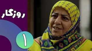 Serial Roozegar - Part 1 | نسخه اصلی سریال روزگار - قسمت 1