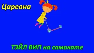 ТЭЙЛ ВИП на самокате. Футаж жила была Царевна.