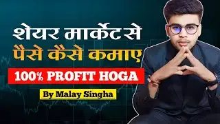 शेयर मार्केट से पैसे कैसे कमाए || Free Share Market Basic Course By Malay Singha