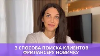 3 способа поиска клиентов фрилансеру новичку