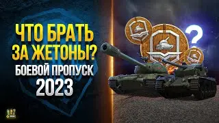 Что Брать за Жетоны - Лучшие и Худшие Танки Боевого Пропуска 2023