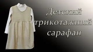 Как сшить  сарафан для девочки/ How to sew a dress for a girl