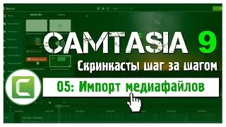 05 Сamtasia 9: Как легко и быстро импортировать файлы