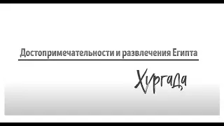 Достопримечательности и развлечения  Хургады