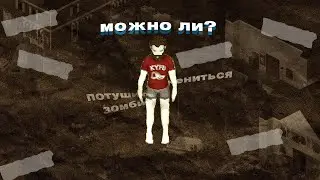 МОЖНО ЛИ? Project zomboid.