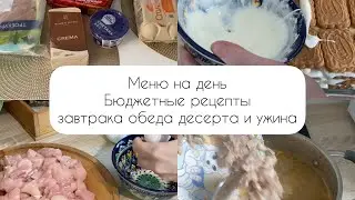 Меню на день✔️ Ленивая хачапури🧀 Торт без выпечки 🧁