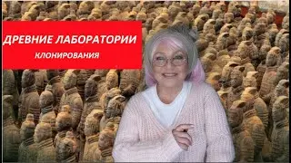 Древние лаборатории клонирования  № 3926