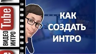 Как создать интро онлайн за 5 минут