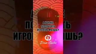 КАК ЖЕ ПОДОБРАТЬ ИГРОВУЮ МЫШЬ? Сейчас объясню! Полная версия на нашем канале) 