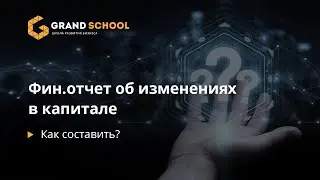 Как составить фин отчет об изменениях в капитале?