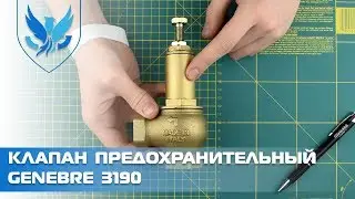 ⛲️ Предохранительный клапан Genebre 3190 🎥, клапан предохранительный Ду 25 | АРМАШОП
