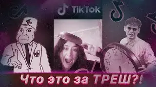 Эфиры ТикТок как вид искусства | ТРЕШ В ТИКТОКЕ