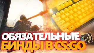 Бинды в CS:GO // Гайд по Обязательным Биндам