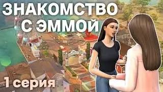 Знакомство с Эммой | СИМС 4 | Династия