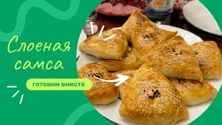 КИСЛОВОДСК 2024/ГОТОВИМ УЗБЕКСКУЮ СЛОЕНУЮ САМСУ НА 8 МАРТА