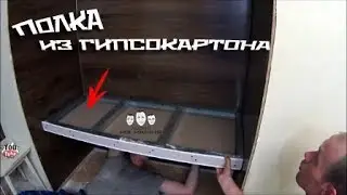 Как сделать полку из гипсокартона