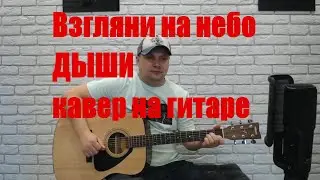 Взгляни на небо /ДЫШИ / кавер на гитаре