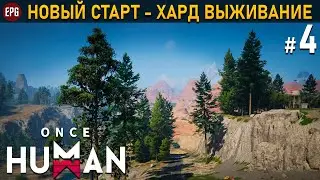 Once Human (релиз) - Хард выживание #4 (стрим)