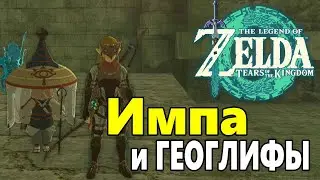 Вторая слеза Дракона ➤Zelda Tears of the Kingdom ➤Как пройти Квест Импа и геоглифы