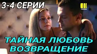 Тайная любовь возвращение 3,4 серия