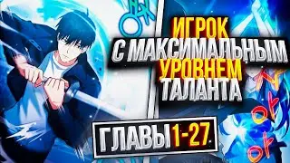 ⚡️Игрок с максимальным уровнем таланта「1 - 27 главы」Озвучка манги