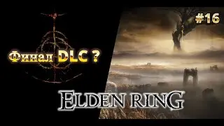 #16 DLC ELDEN RING скоро финал? #eldenring