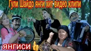 ГУЛИ ШАЙДОДАН ЯНГИ КЛИП 