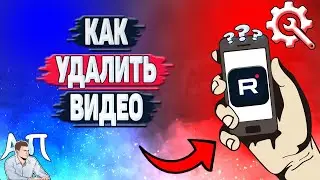 Как удалить видео в Рутубе? Как удалить своё видео в Rutube?