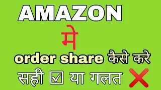 Amazon pe order share galat number kar dia ? how to share Amazon order details 🤔