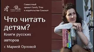 Что читать детям? Книги русских авторов | Совместная рубрика Family Tree и издательства Самокат