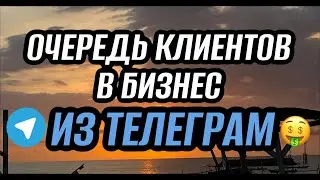 Очередь клиентов из телеграм Как получать заявки в млм Онлайн Бизнес Партнёрские Программы