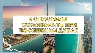 5 СПОСОБОВ СЭКОНОМИТЬ В ДУБАЕ | ОТДЫХ В ДУБАЕ