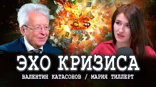 Финансовый крах 2009 года причины и следствия | Валентин Катасонов