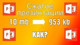 БЫСТРЫЙ способ СЖАТЬ презентацию! | Обучение по Power Point