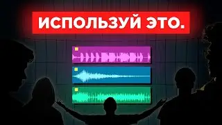 Как заставить ВСЕХ СМОТРЕТЬ твои видео с помощью ЗВУКА